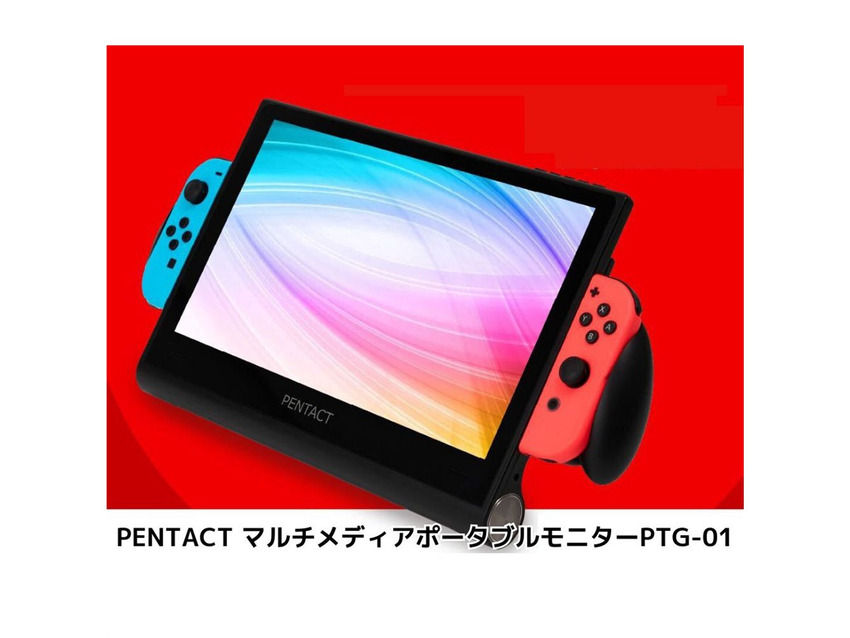 大人ゲーマーに朗報!? 「Nintendo Switch特化型」11.6型モバイルディスプレイに注目 - 価格.com