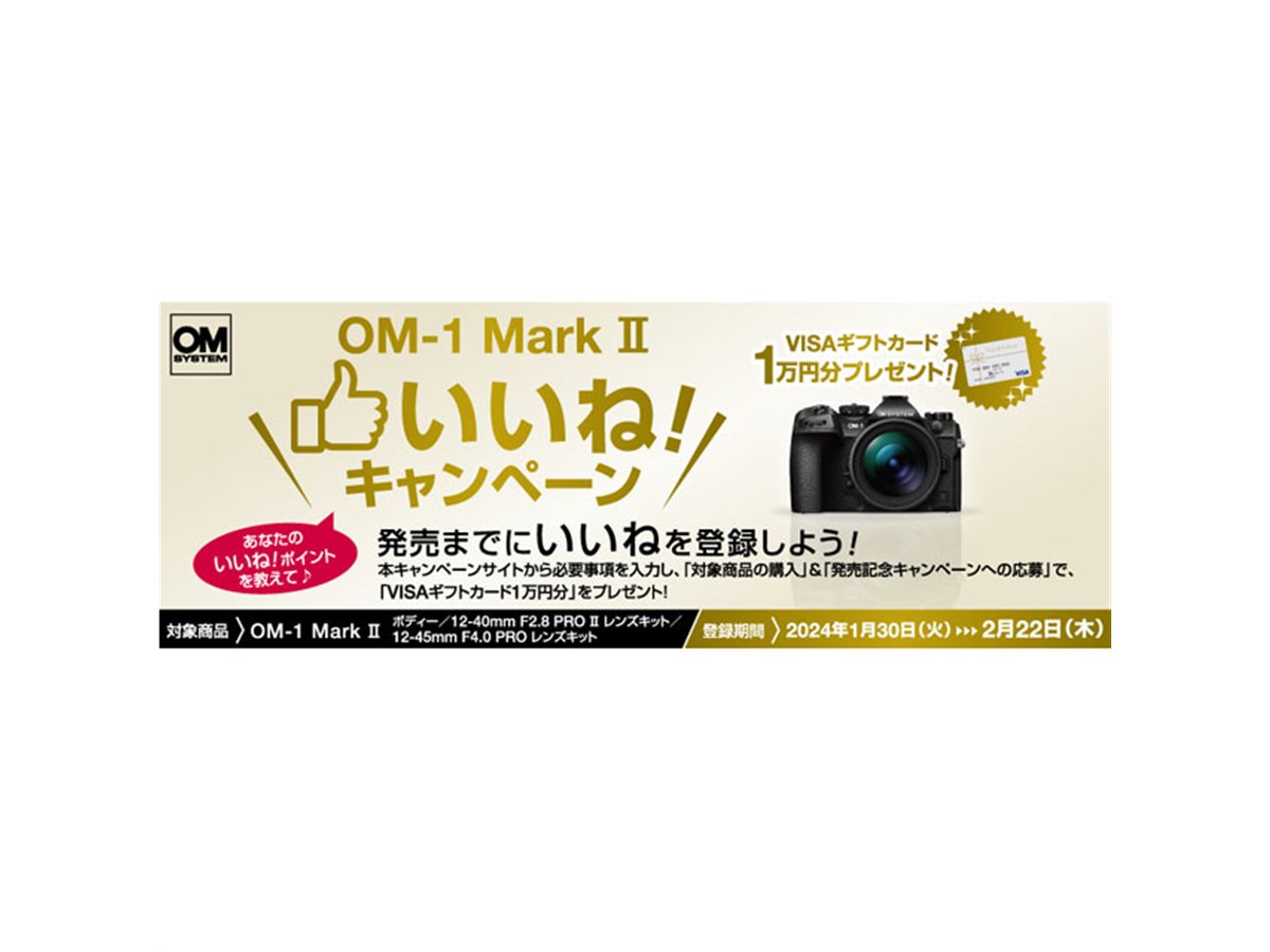 OMデジタル、VISAギフトカード1万円分を贈る「OM-1 Mark II いいね！キャンペーン」 - 価格.com