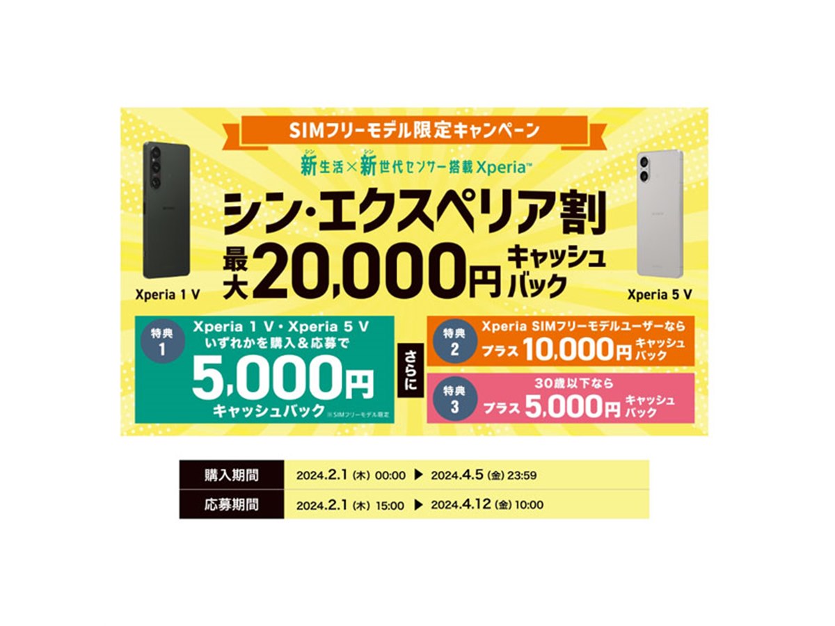 ソニー、SIMフリーXperia対象の「シン・エクスペリア割 最大2万円キャッシュバック」 - 価格.com