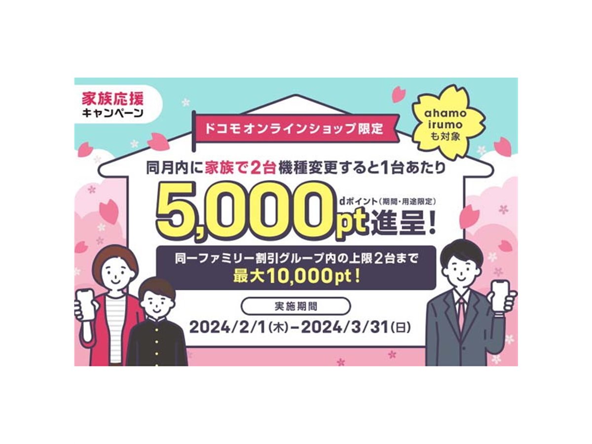 ドコモオンライン、機種変更で5,000ポイント贈呈の「家族応援