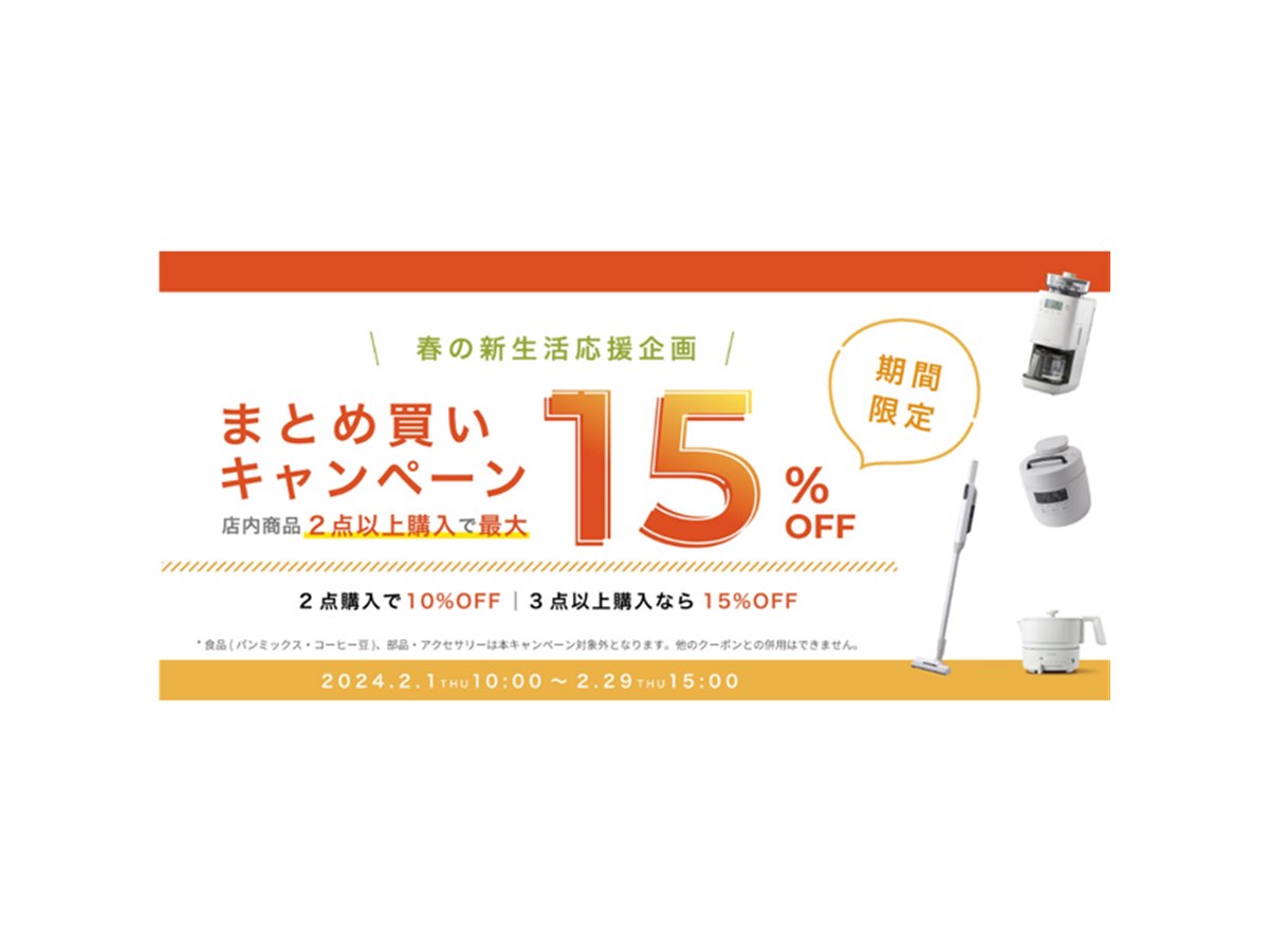 シロカ、最大15%オフの「まとめ買いキャンペーン」をオンラインストア