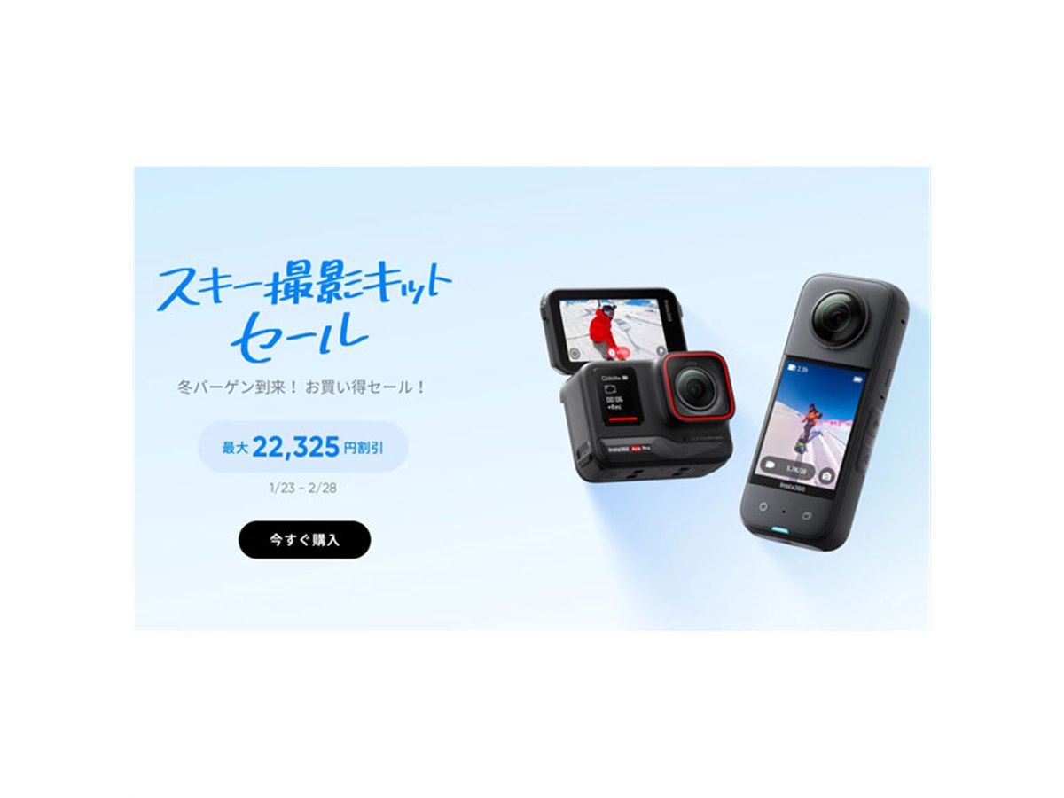 最大22,325円オフ、Insta360 Storeが「スキー撮影キットセール」を2月 