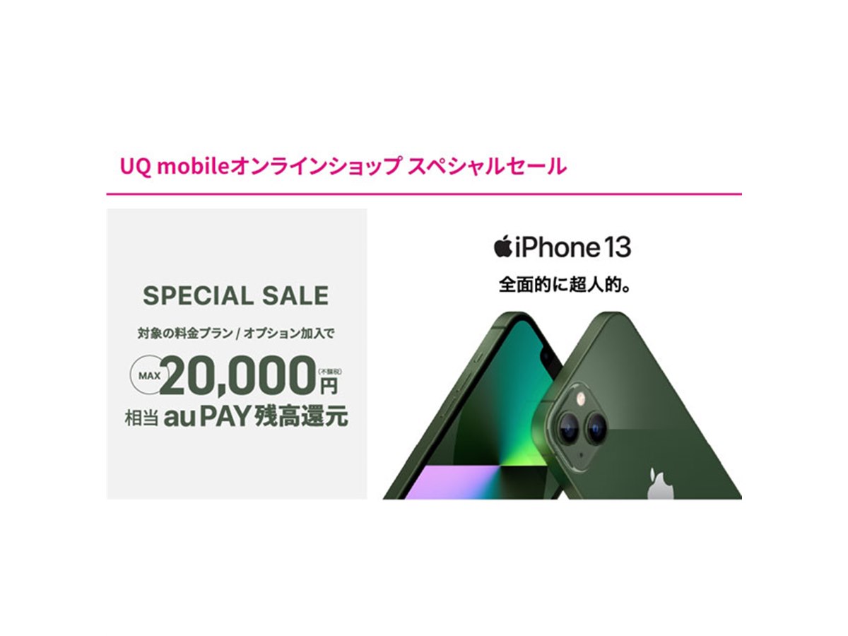 iPhone 13（128GB）で2万円還元など、UQ mobileオンラインセール対象 