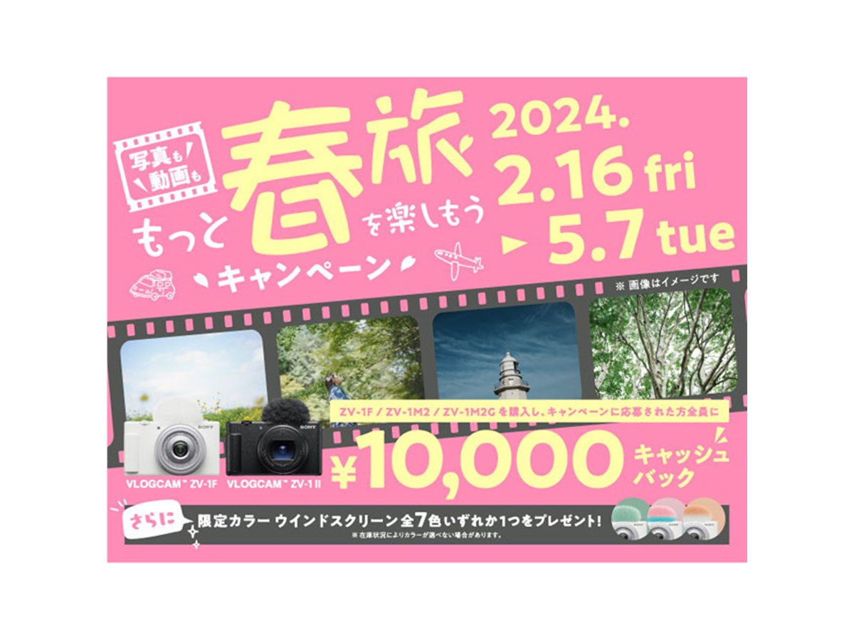ソニー、対象の「VLOGCAM」シリーズ購入で10,000円キャッシュ