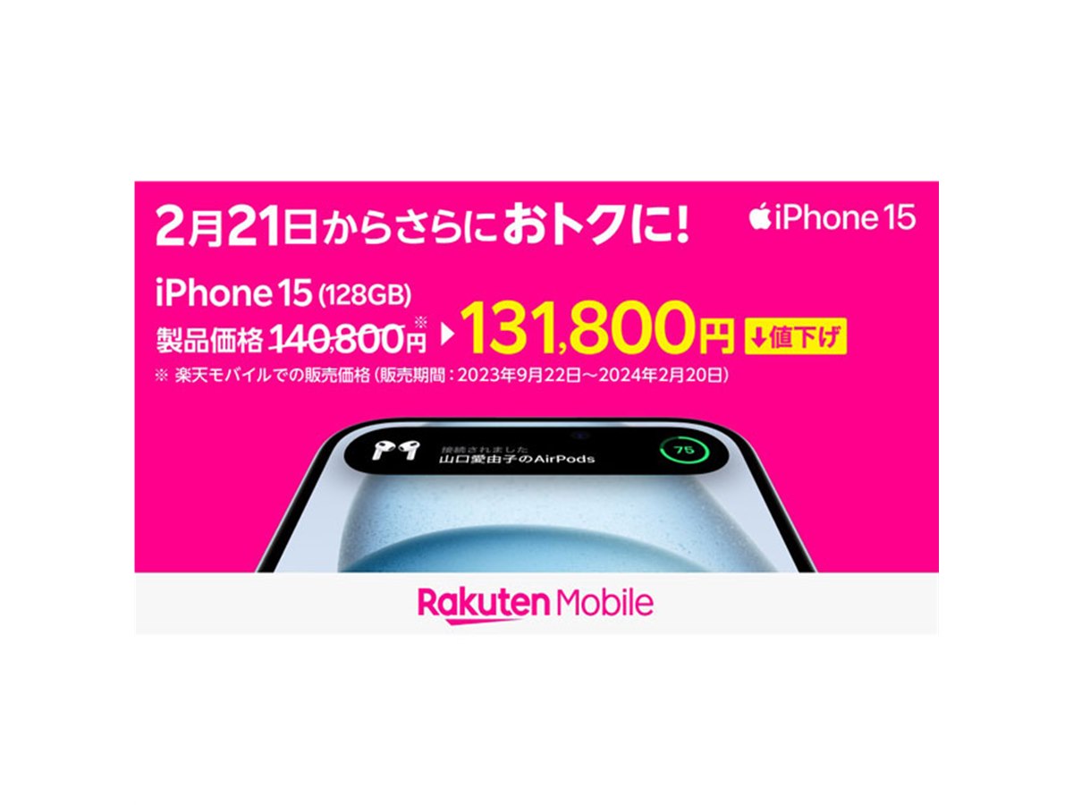 楽天モバイル、iPhone 15シリーズなどを2月21日に値下げ - 価格.com