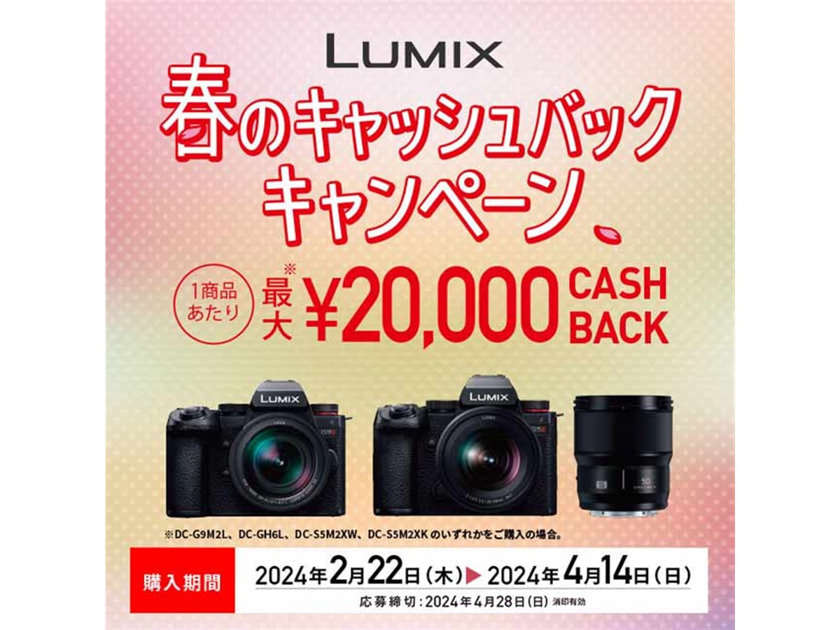 パナソニック、単品最大2万円還元の「LUMIX 春のキャッシュバックキャンペーン」 - 価格.com