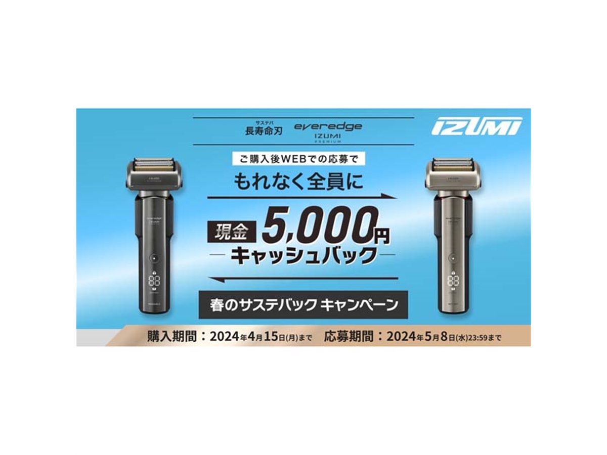 イズミ、シェーバー「everedge IZUMI PREMIUM」購入者に5,000円