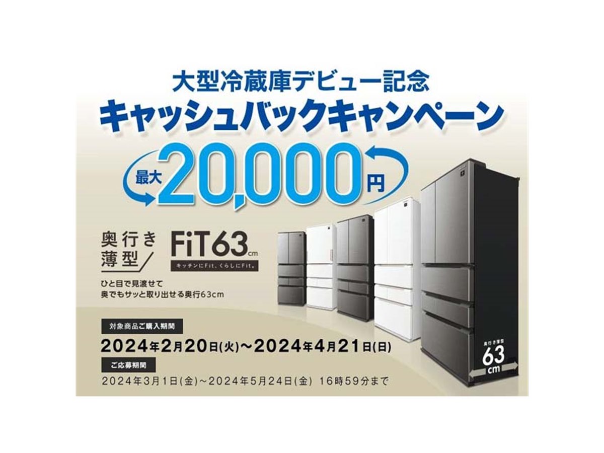 最大20,000円還元、シャープ「大型冷蔵庫デビュー記念キャッシュバックキャンペーン」 - 価格.com