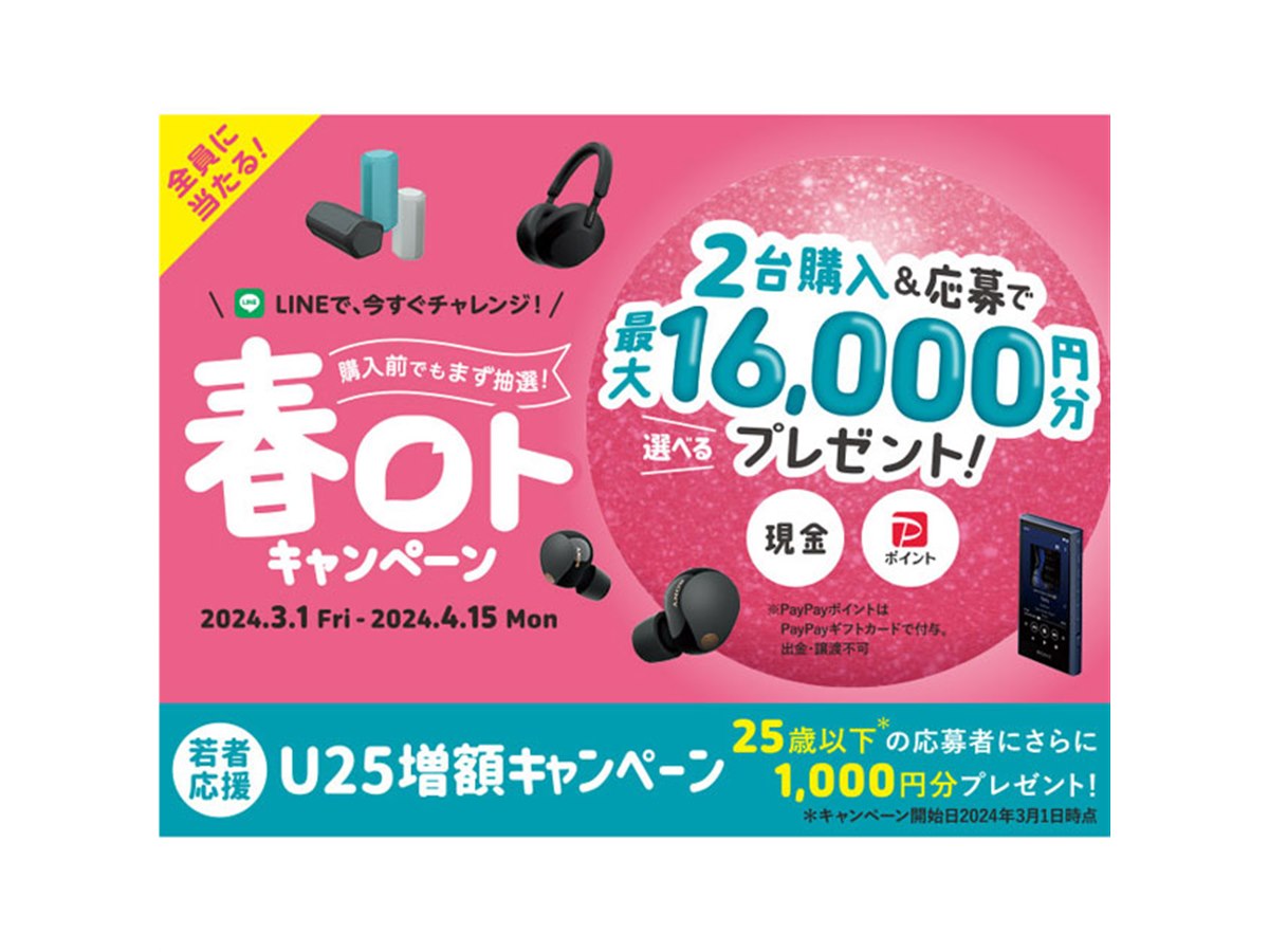 ソニー、2台購入で最大16,000円キャッシュバックの「2024年春ロトキャンペーン」 - 価格.com