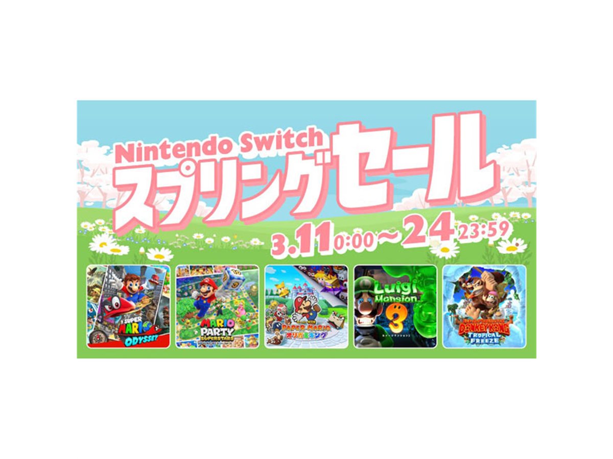 30％オフ、任天堂が「Nintendo Switch スプリングセール」を3月11日