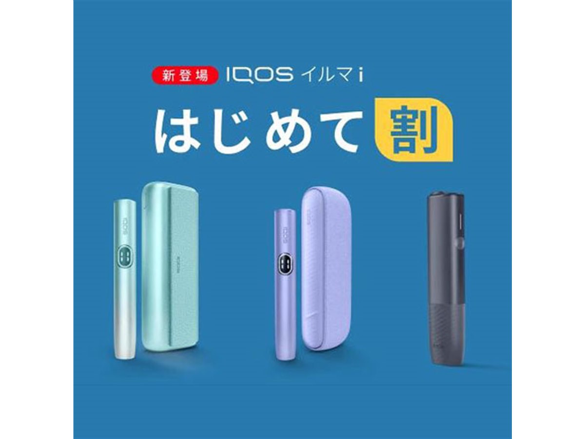新加熱式タバコ「IQOS イルマ i」シリーズも割引対象、「はじめて割 