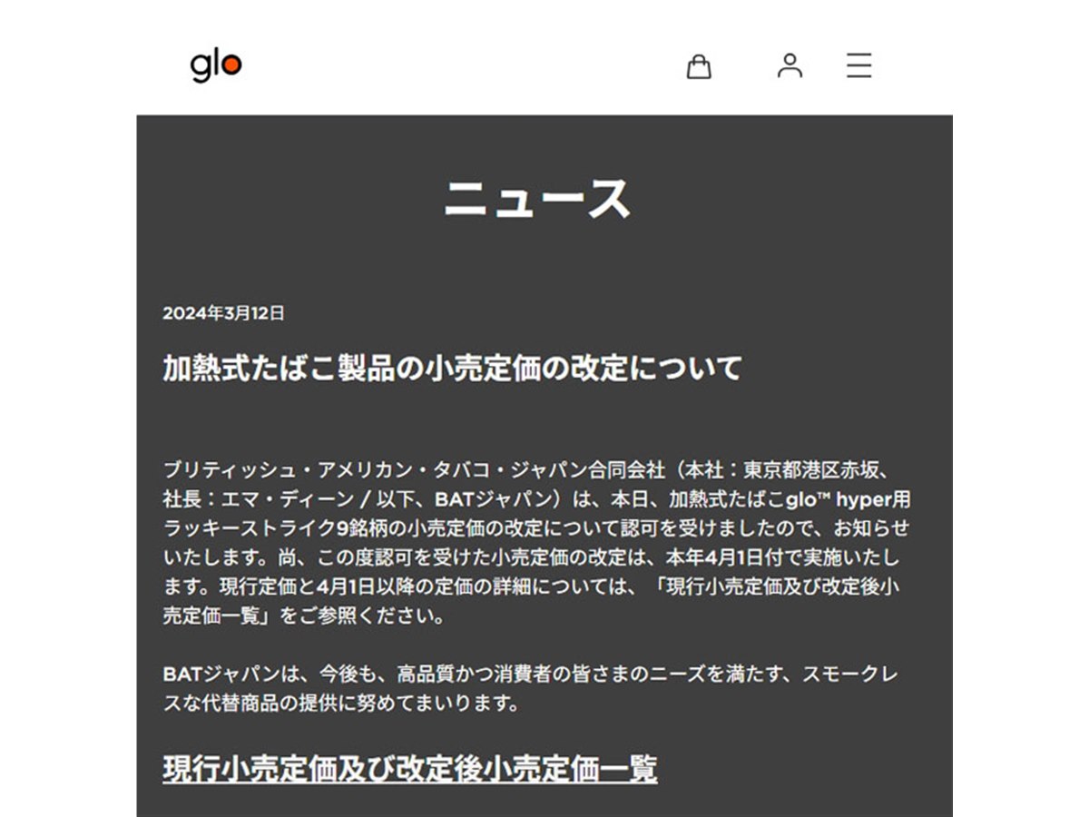 BAT、加熱式タバコ「glo hyper」用ラッキーストライク9銘柄の価格改定