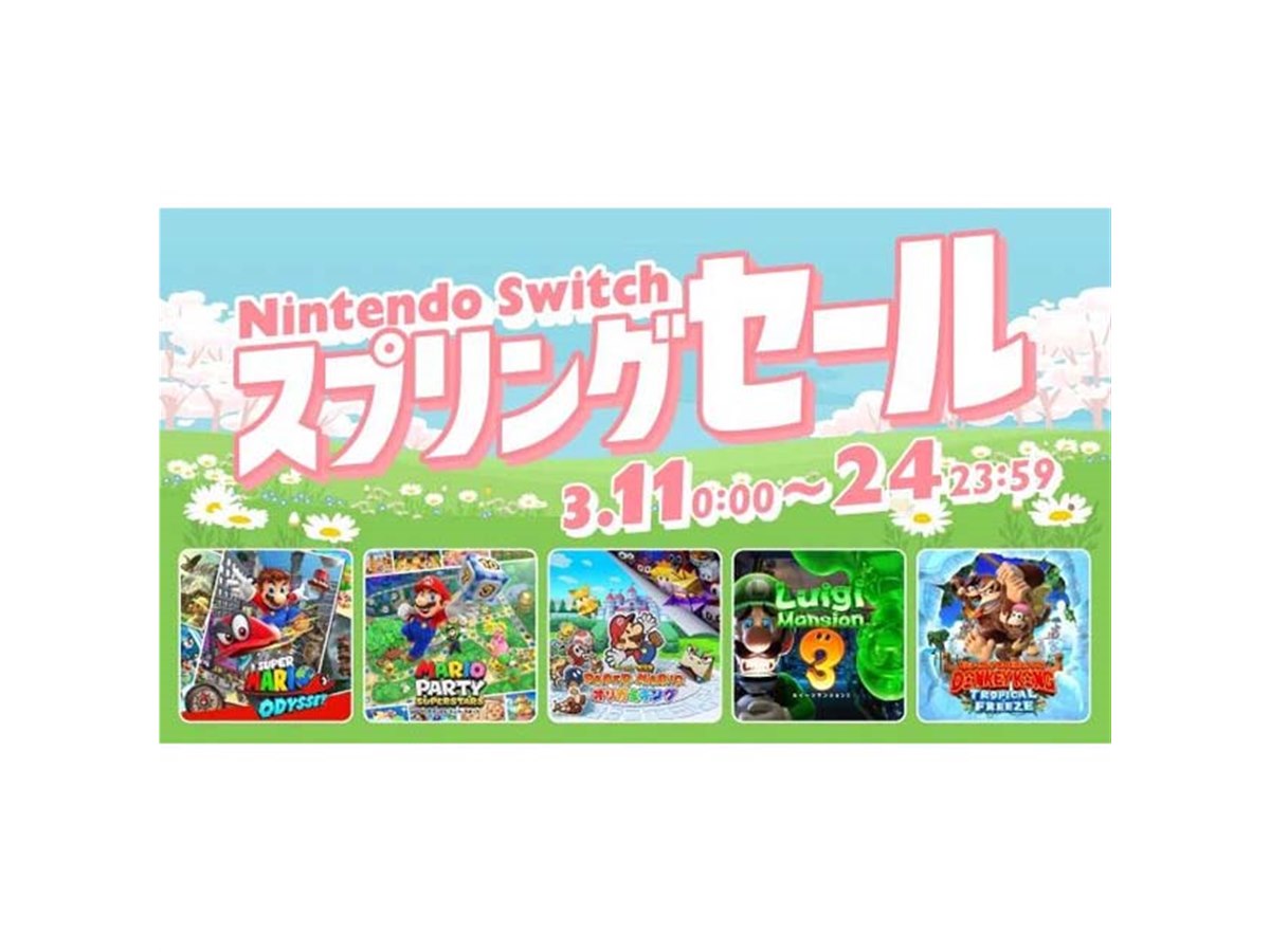 本日3月24日まで30％オフ、任天堂の「Nintendo Switch スプリング