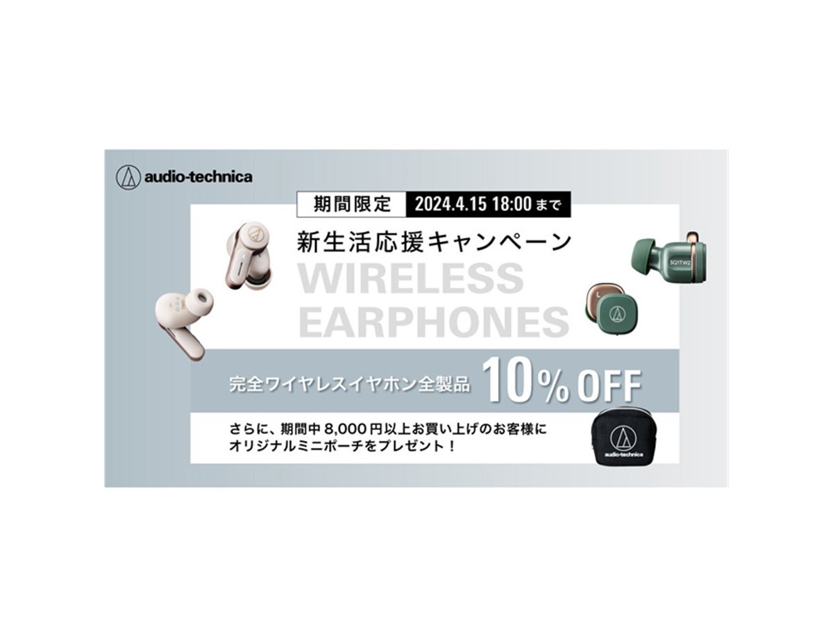 オーテク、完全ワイヤレスイヤホンが10％オフとなる「新生活応援