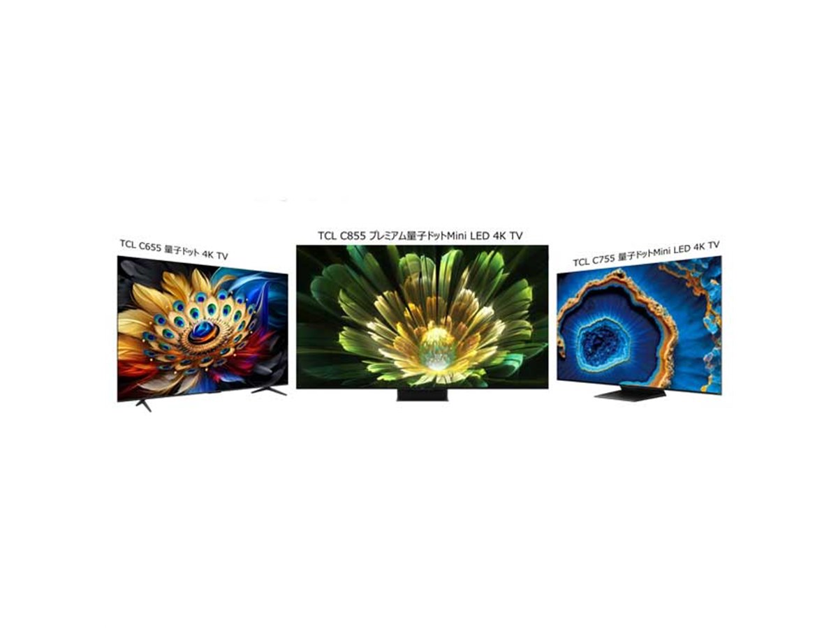 TCL、量子ドット Pro搭載テレビ「C855」「C755」「C655」を本日5月16日