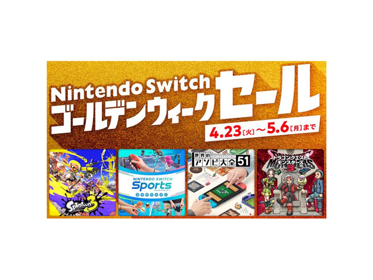 最大75％オフ、「Nintendo Switch ゴールデンウィークセール」が4月23日から開催 - 価格.com