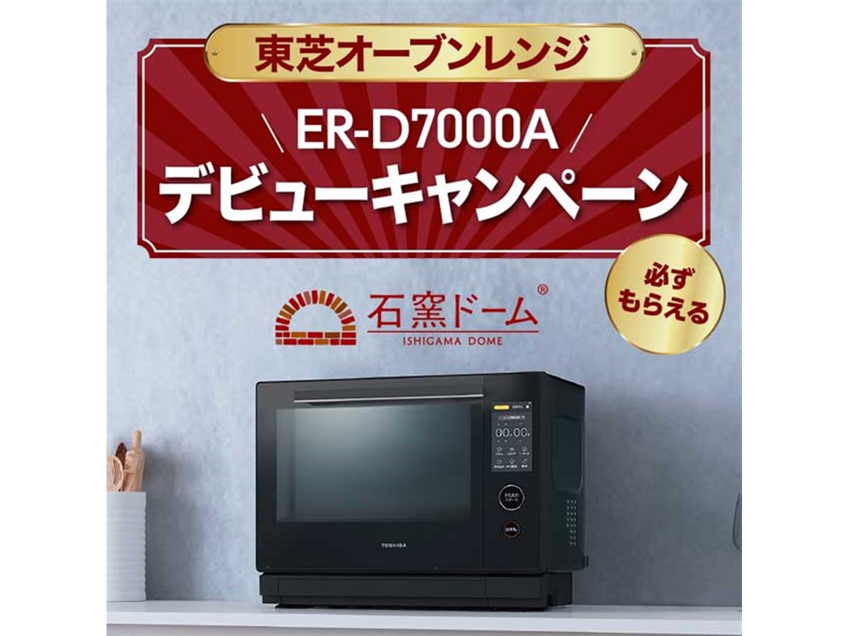 1万円分還元などが選べる「東芝オーブンレンジ ER-D7000Aデビューキャンペーン」開催 - 価格.com