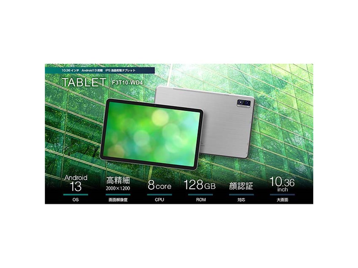 タブレット型パーソナルコンピューター F3T10-WD4　10.3インチ Android13搭載 10.36インチタブレット F3T10-WD4 | フィールドスリー