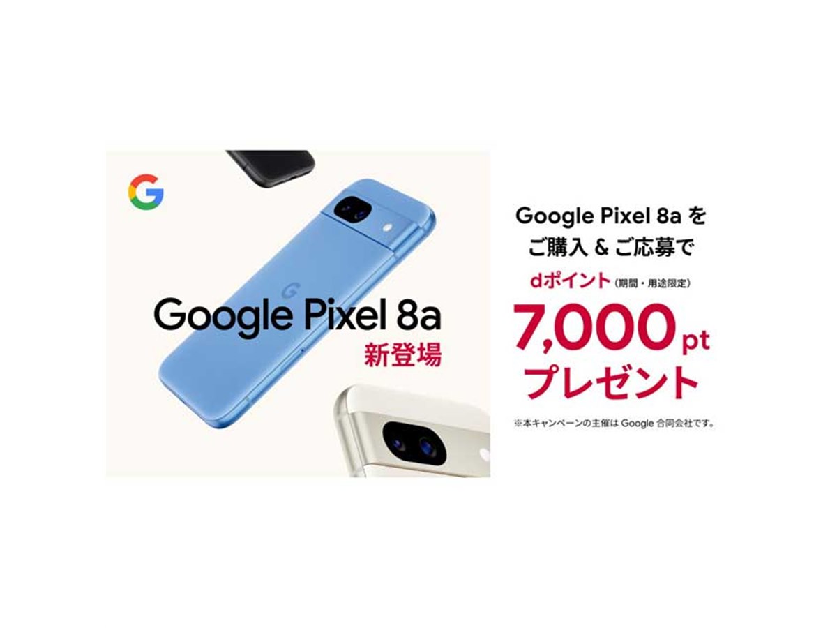 ドコモ、dポイント7,000pt還元の「Google Pixel 8a」購入キャンペーン