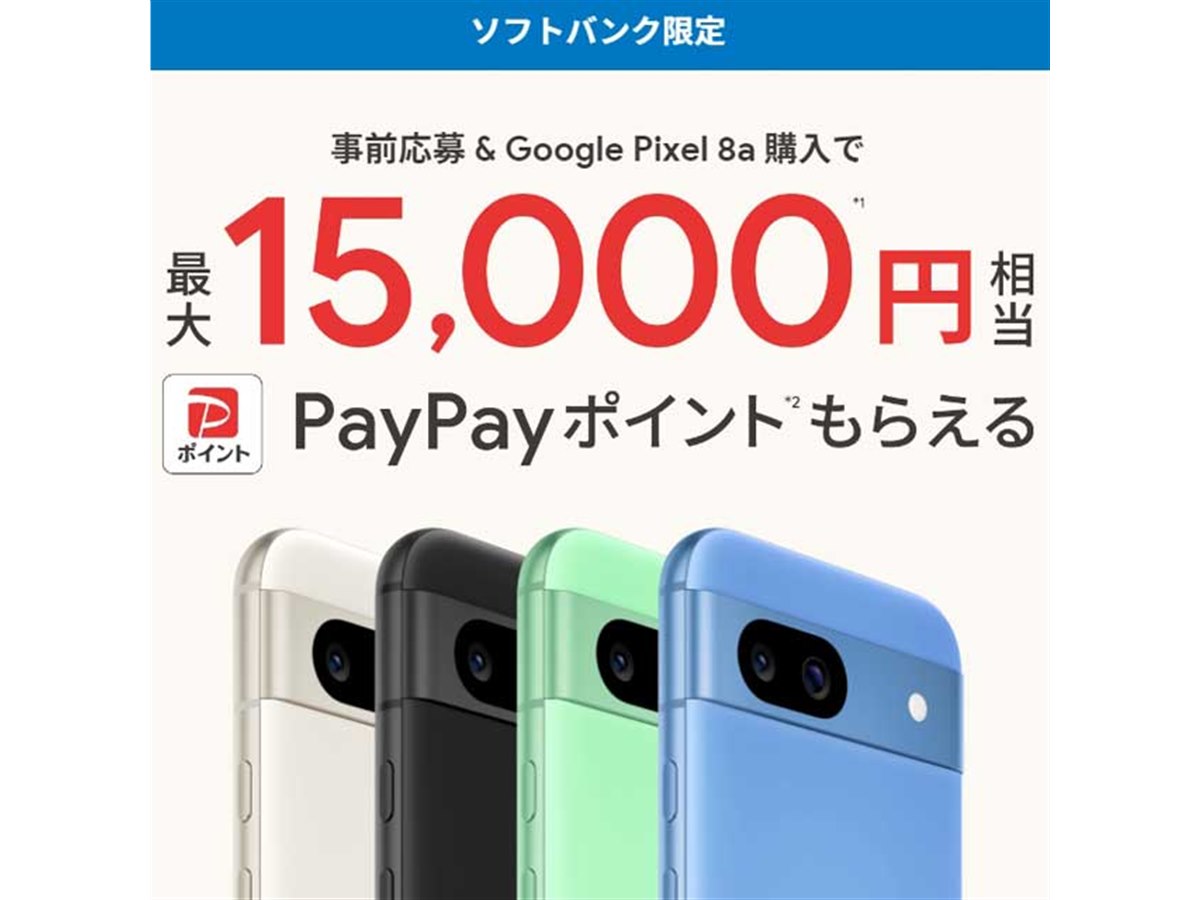 ソフトバンク、PayPayポイント最大15,000円相当還元の「Google Pixel 8a」キャンペーン - 価格.com