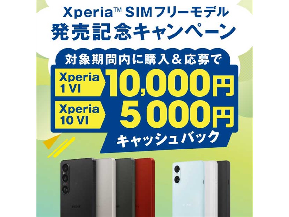 ソニー、最大1万円キャッシュバックの「Xperia SIMフリーモデル発売記念キャンペーン」 - 価格.com