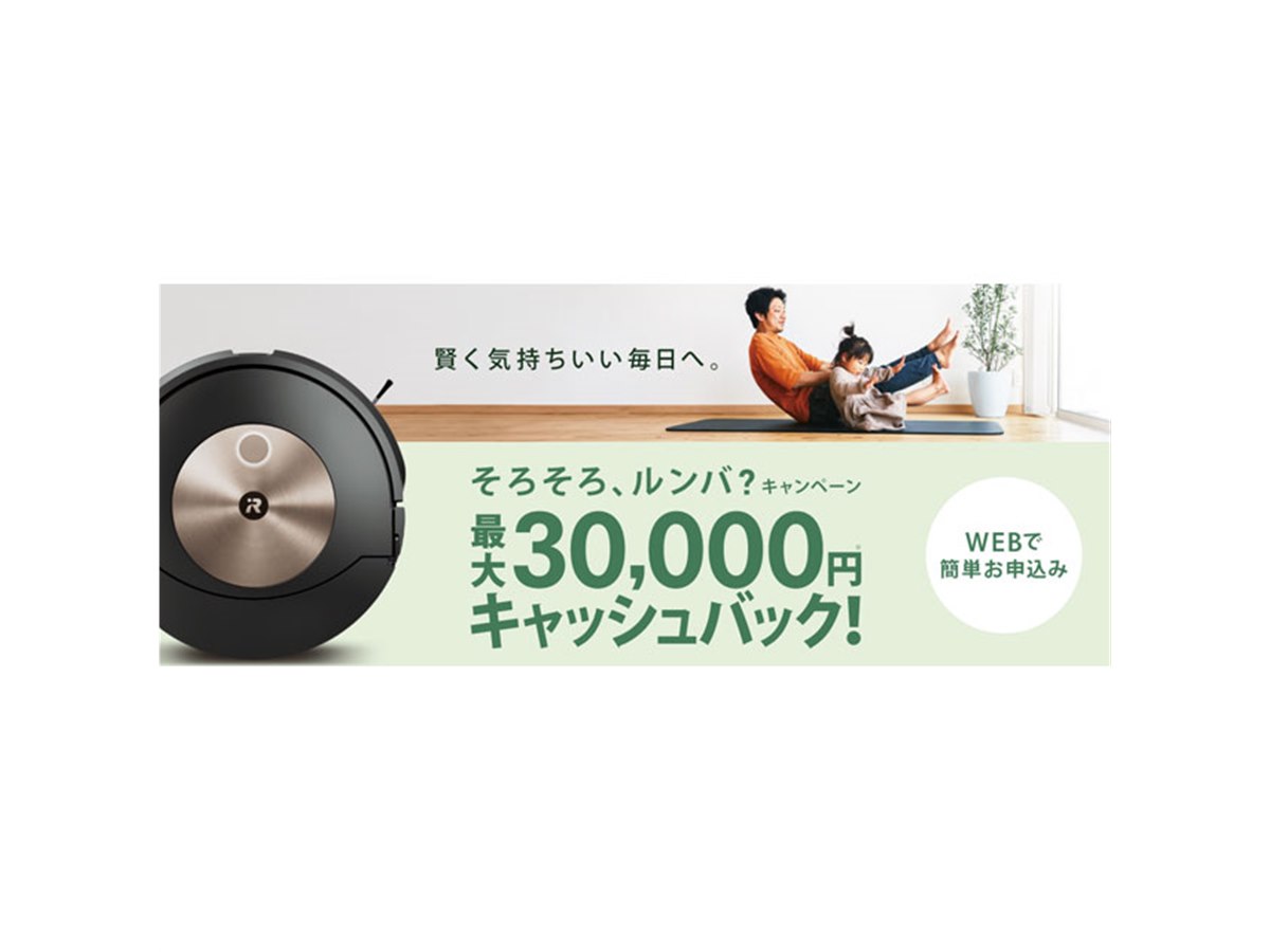 アイロボット、最大3万円キャッシュバックの「そろそろ、ルンバ