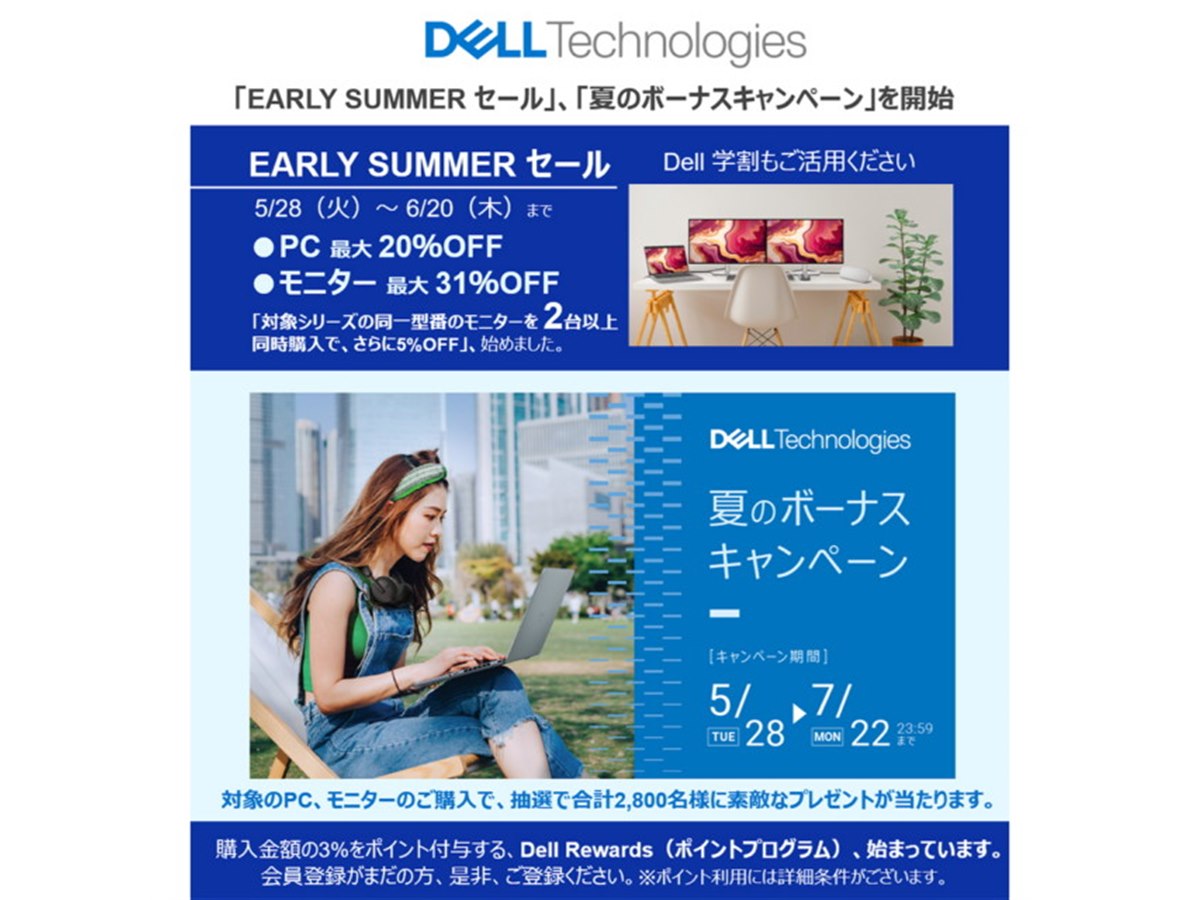 デル、「EARLY SUMMER セール」「夏のボーナスキャンペーン」を5月28日に開始 - 価格.com