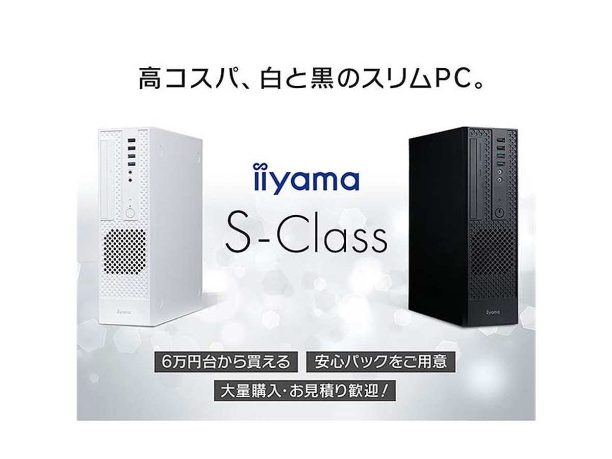 iiyama、6万円台からのスリムタワーPC「S-Class」 - 価格.com