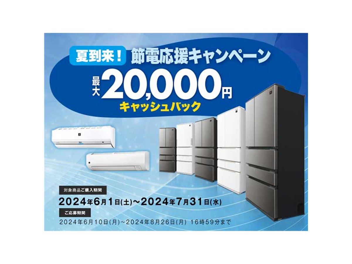 シャープ、最大20,000円キャッシュバックの「夏到来！節電応援キャンペーン」 - 価格.com