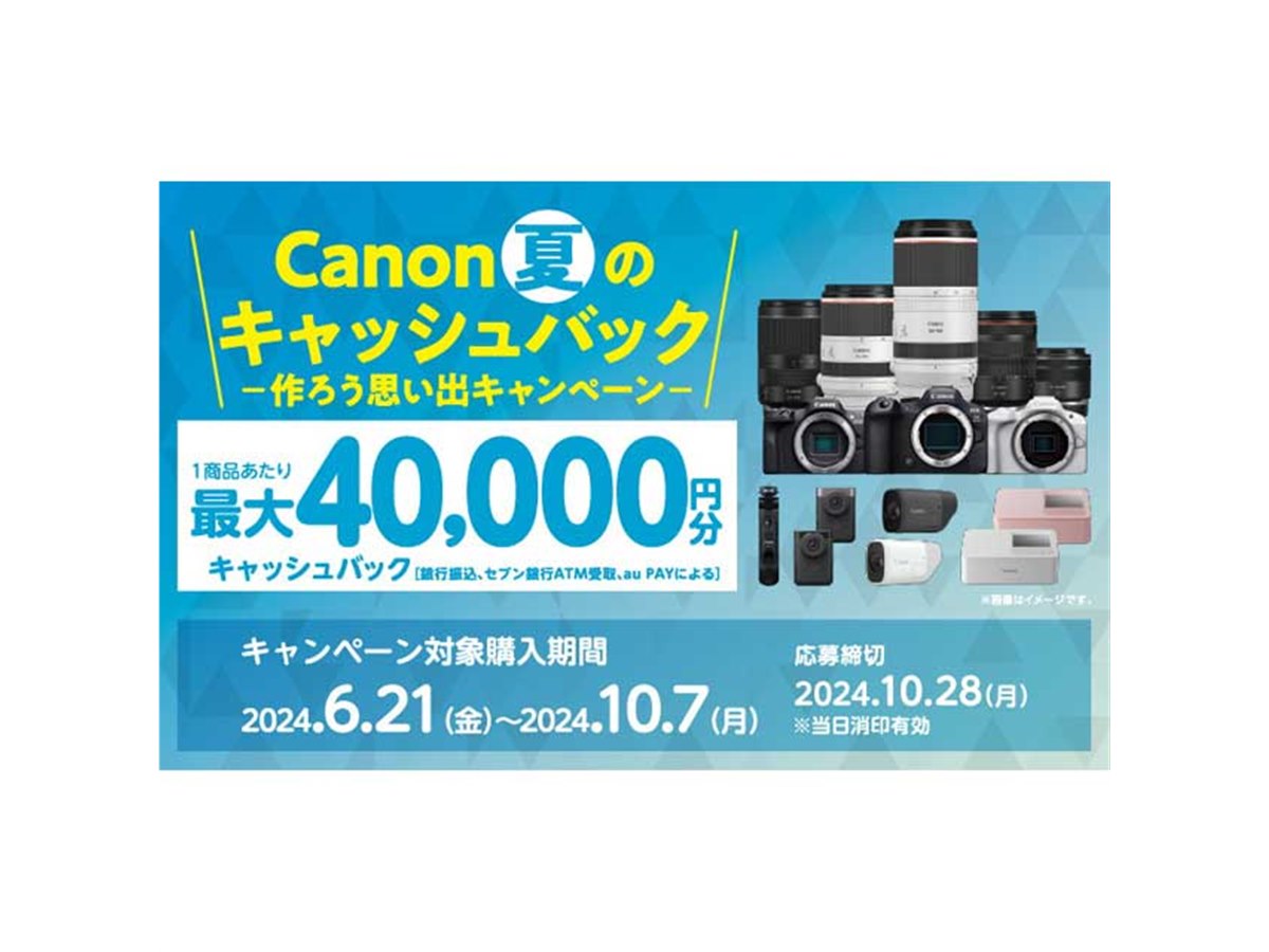 キヤノン、最大40,000円還元の「夏のキャッシュバック」キャンペーンを
