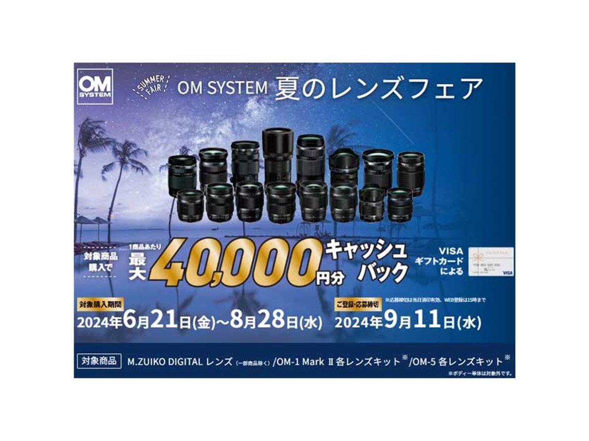 最大4万円分キャッシュバックの「OM SYSTEM 夏のレンズフェア