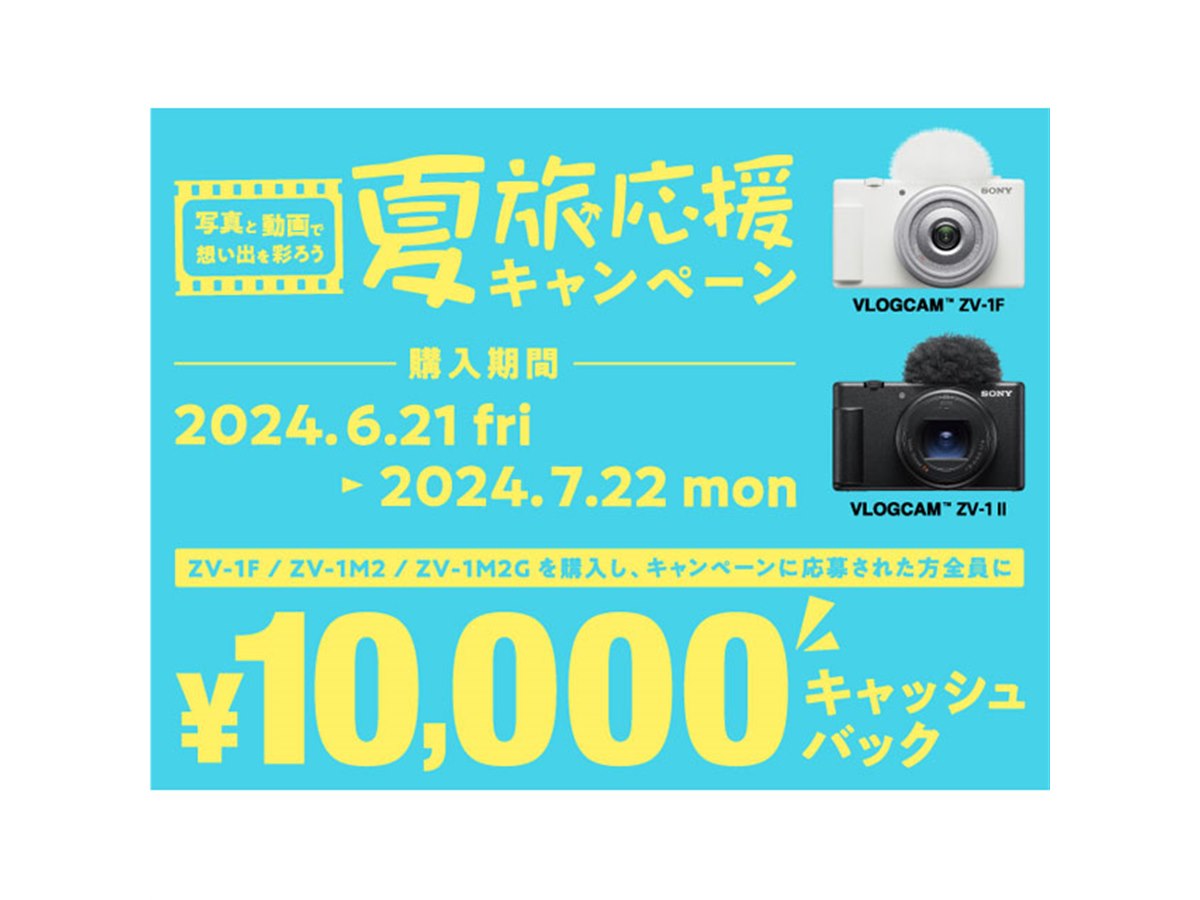 ソニー、Vlog向けデジカメ「ZV-1F/ZV-1 II」購入で10,000円キャッシュバック - 価格.com