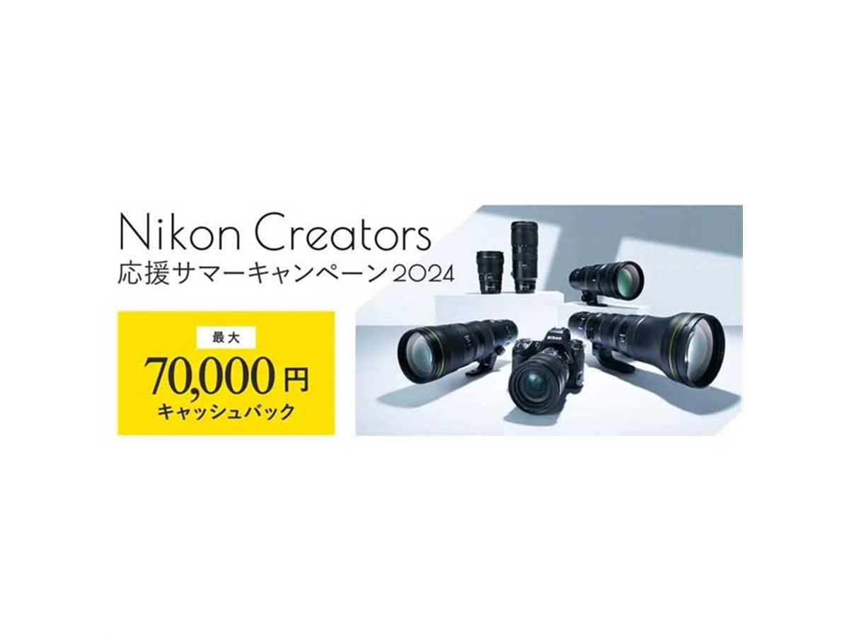 ニコン、最大7万円還元の「Nikon Creators 応援サマーキャンペーン2024」を6月28日開始 - 価格.com