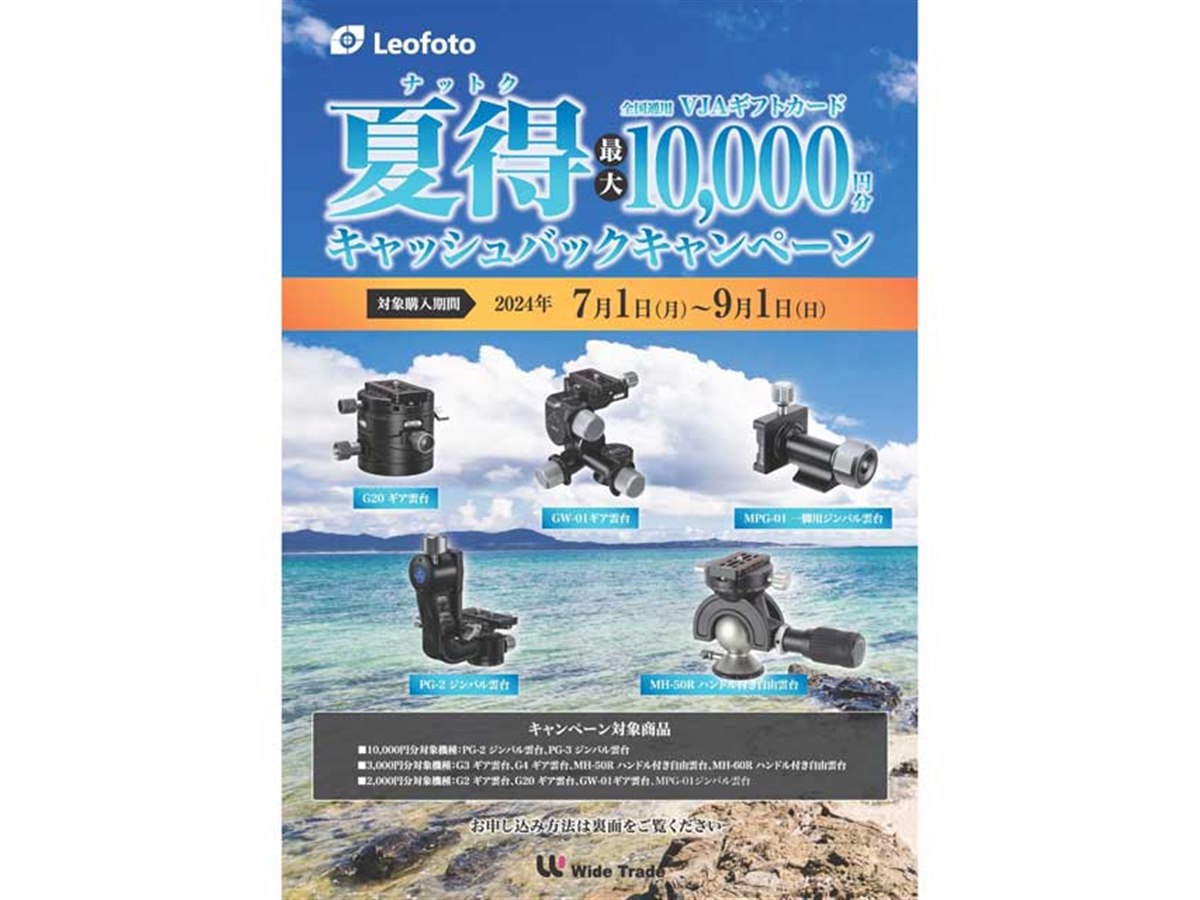 キャンペーン割WOW The Dlo1 US9 当日配送 最大1万円分還元、Leofoto「夏得キャッシュバックキャンペーン