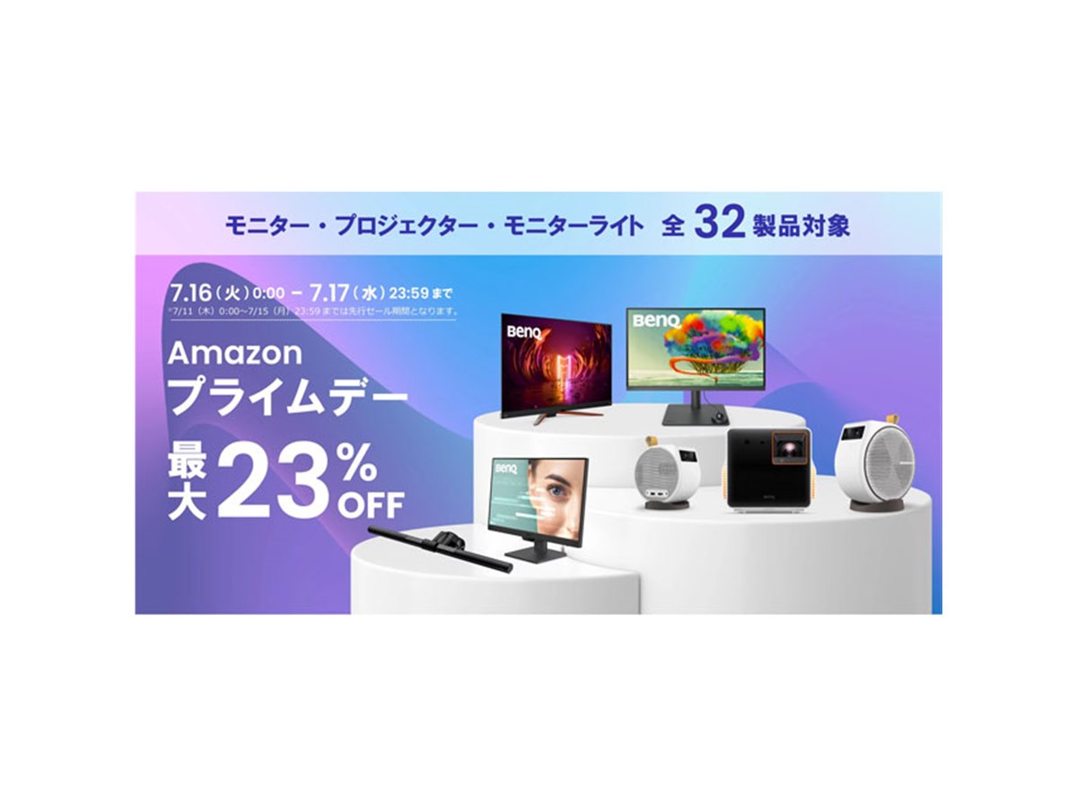 BenQ、ゲーミングモニターなど32製品がAmazon「プライムデー」で