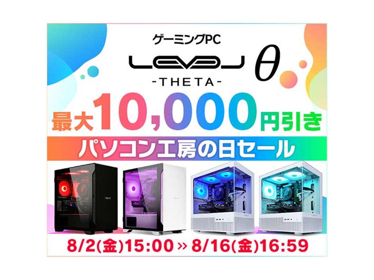 パソコン工房の日」記念で最大1万円引きとなるBTOパソコンセールを8月2日開始 - 価格.com