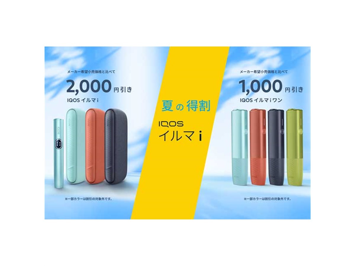 最大2,000円オフ、加熱式タバコ「IQOS イルマ i」対象の「夏の得割」が開始 - 価格.com