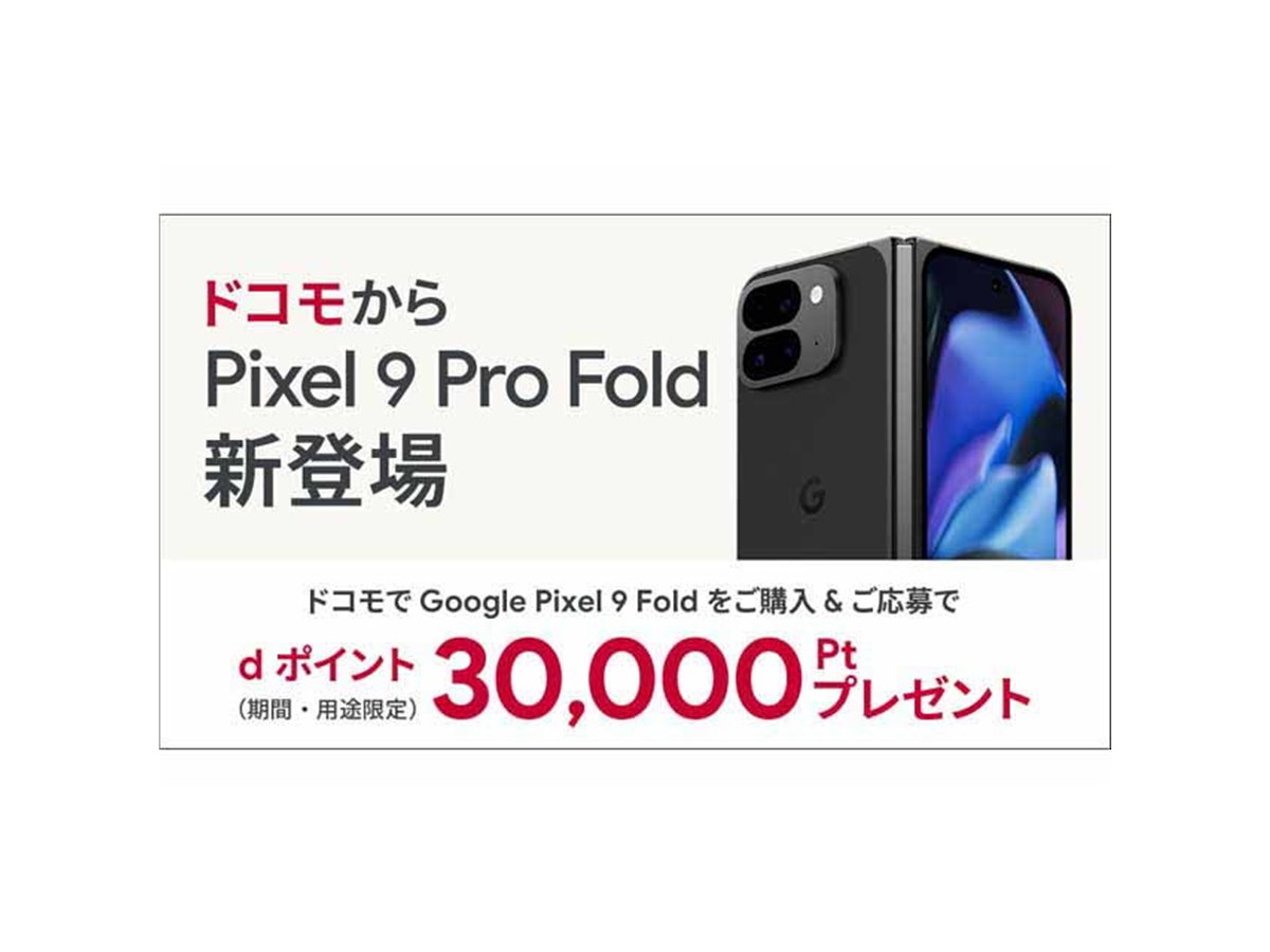 ドコモ、「Pixel 9 Pro Fold」購入でdポイント30,000ptをプレゼント