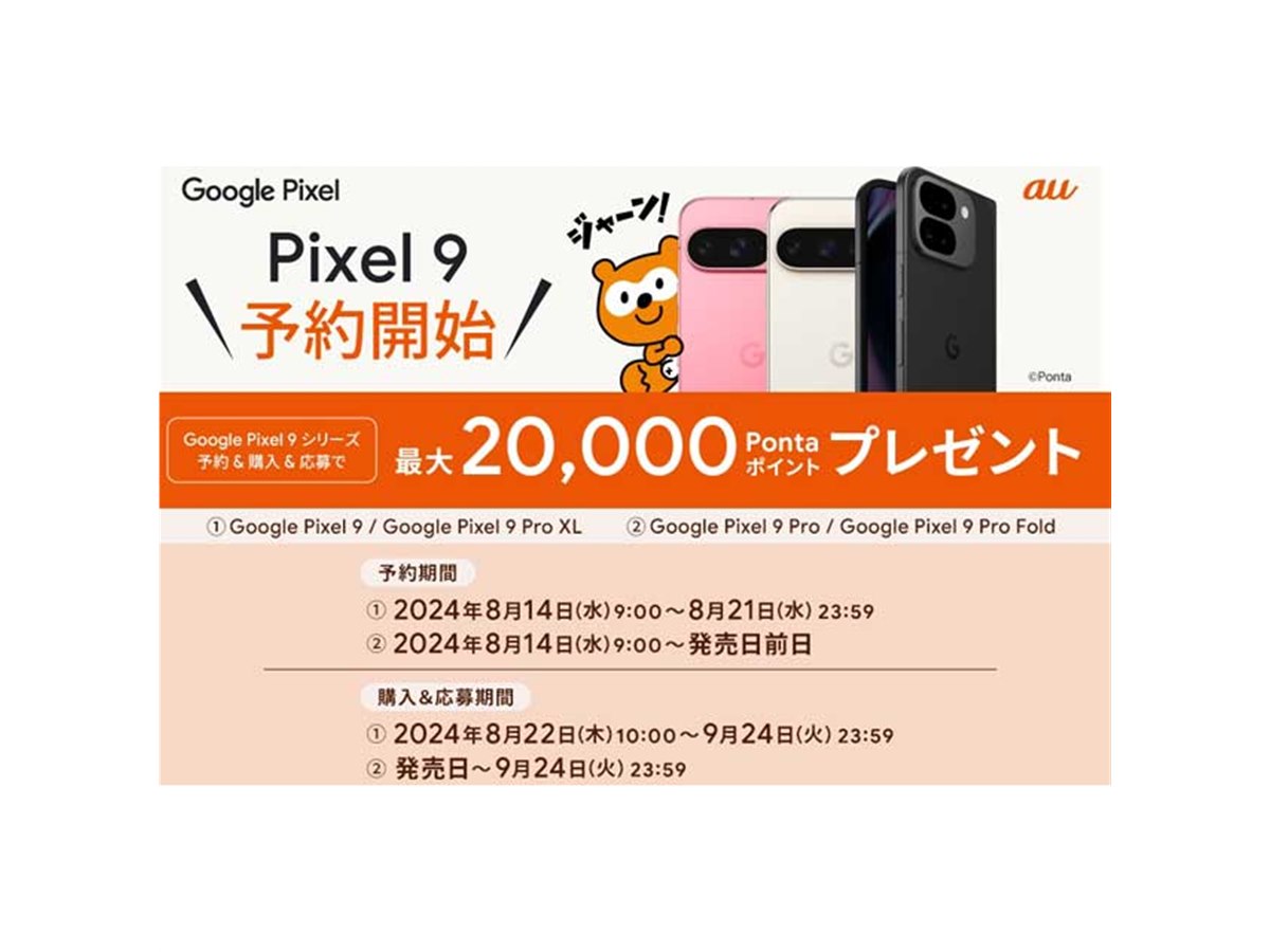 au、「Pixel 9」シリーズを対象にした購入キャンペーンを発表 - 価格.com