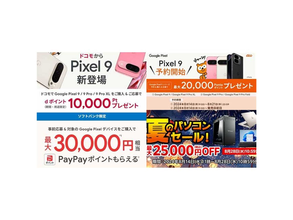 【値下げ・セール】Pixel 9が実質39,800円など、グーグル新スマホキャンペーンに注目 - 価格.com