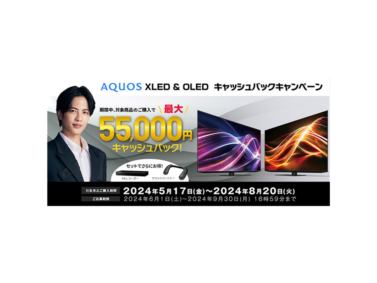 AQUOS XLED & OLED キャッシュバックキャンペーン」は本日8月20日まで 