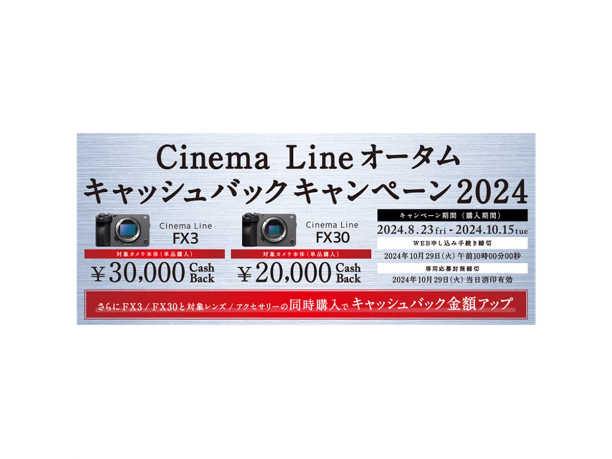 ソニー、Cinema Line「FX3」「FX30」購入で最大3万円キャッシュバックされるキャンペーン - 価格.com