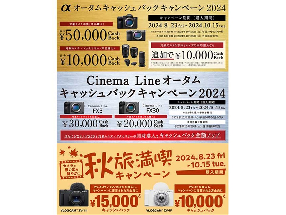 値下げ・セール】ソニーの秋のカメラキャッシュバックキャンペーンに