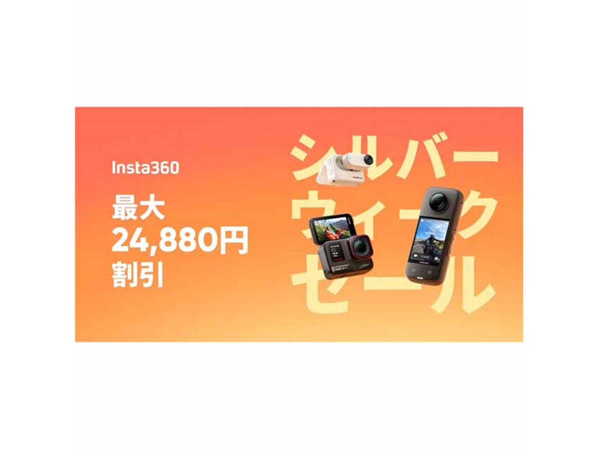 最大24,880円オフ、Insta360Japan「シルバーウィークセール」が