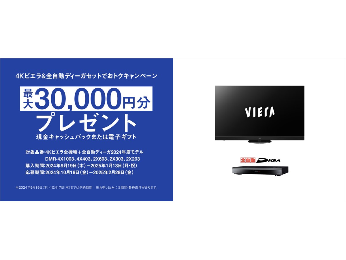 パナソニック、最大3万円分還元の「4Kビエラ＆全自動ディーガセット」キャンペーン - 価格.com