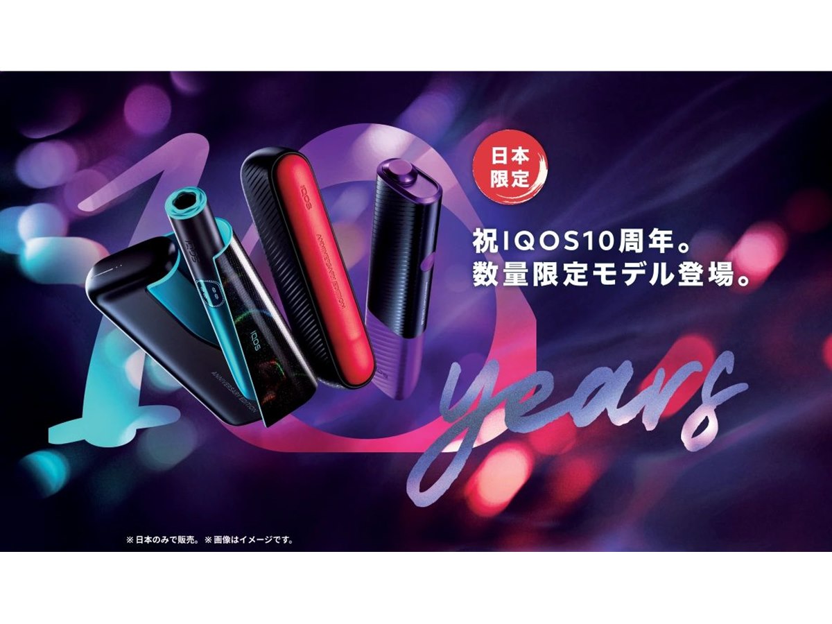 IQOS（アイコス）」日本発売10周年のアニバーサリーモデルが10月1日より順次発売 - 価格.com