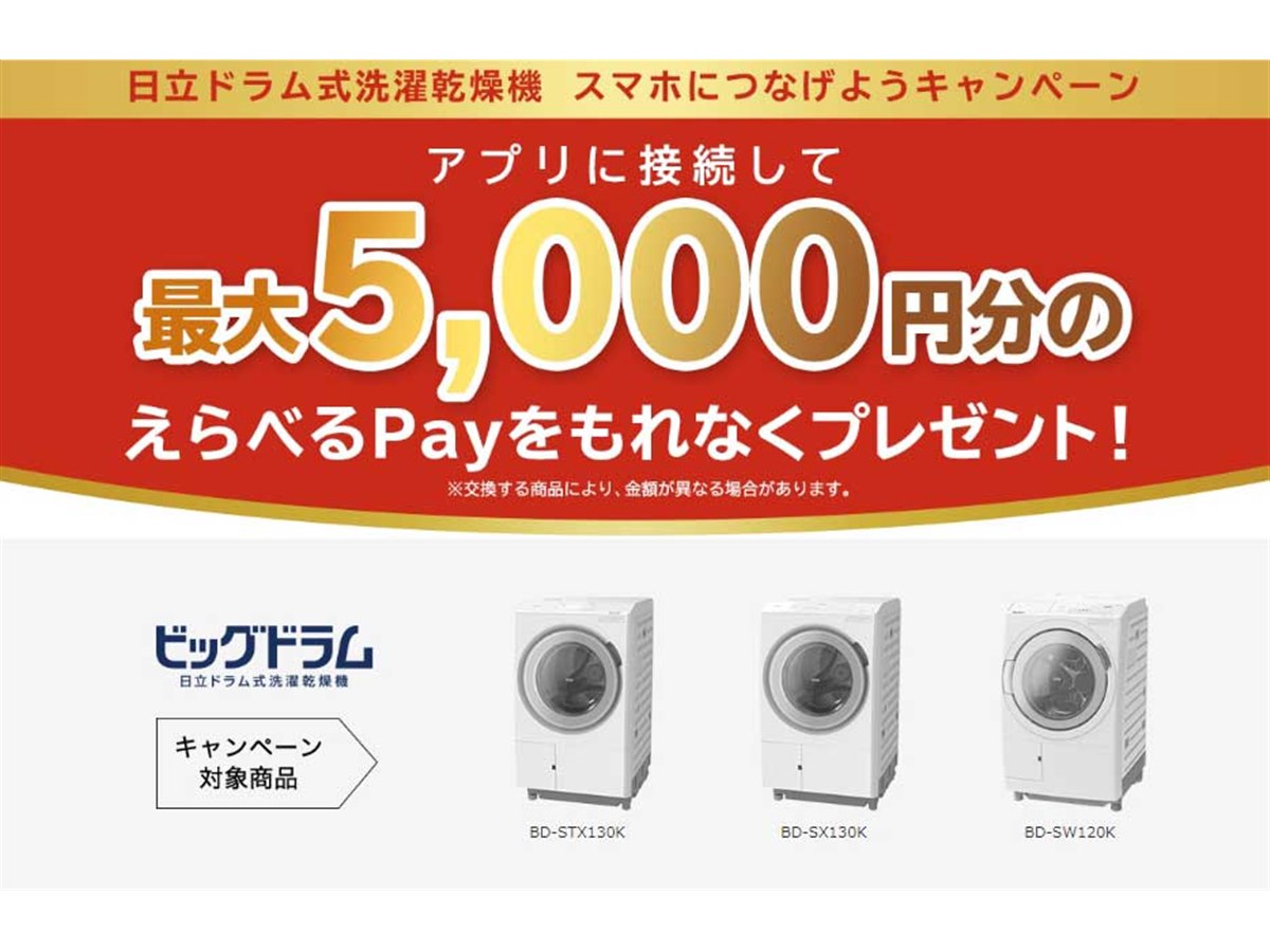 最大5,000円分還元の「日立ドラム式洗濯乾燥機 スマホにつなげようキャンペーン」 - 価格.com