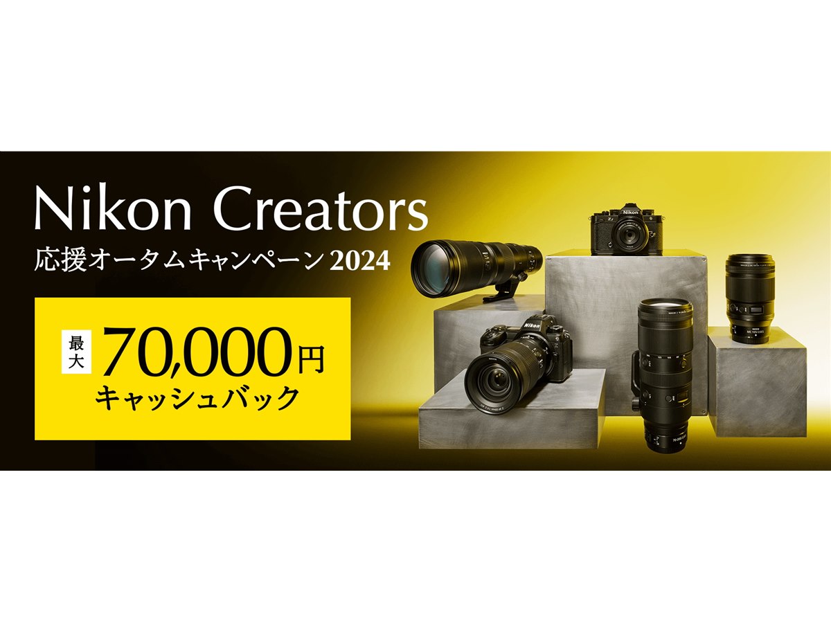 ニコン、最大7万円キャッシュバックの「Nikon Creators 応援オータムキャンペーン2024」 - 価格.com