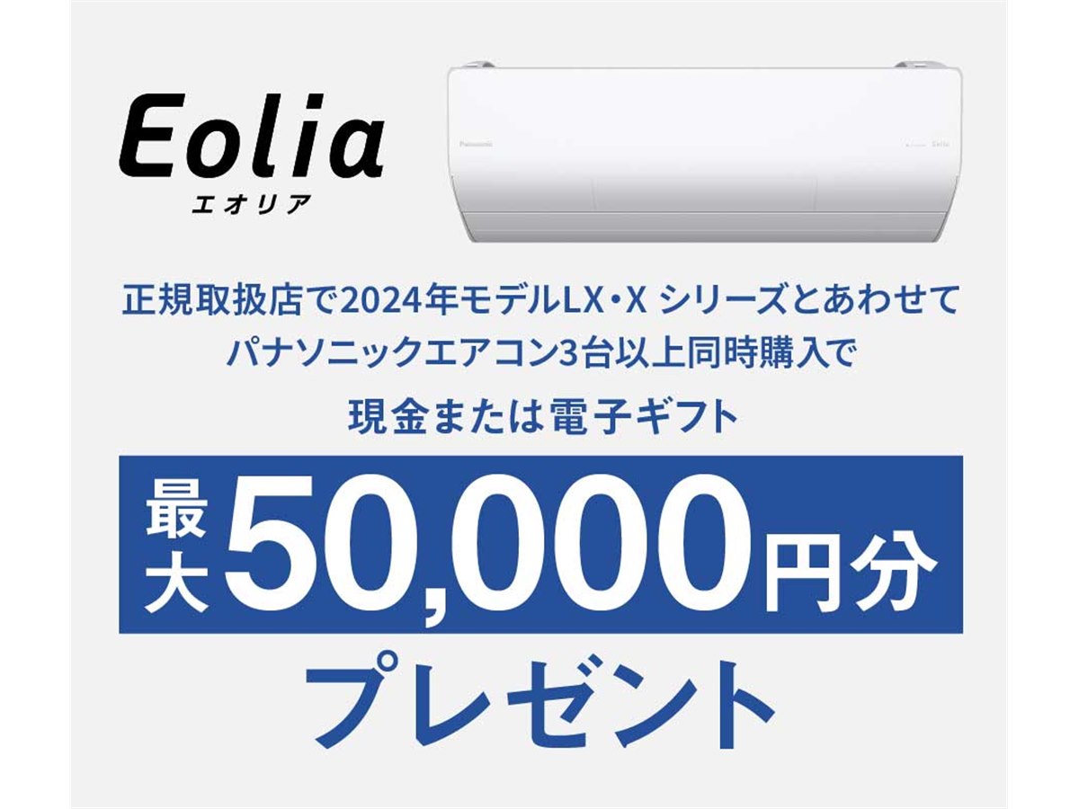 最大5万円キャッシュバックの「24年冬パナソニックエアコンまとめ買い」キャンペーン - 価格.com