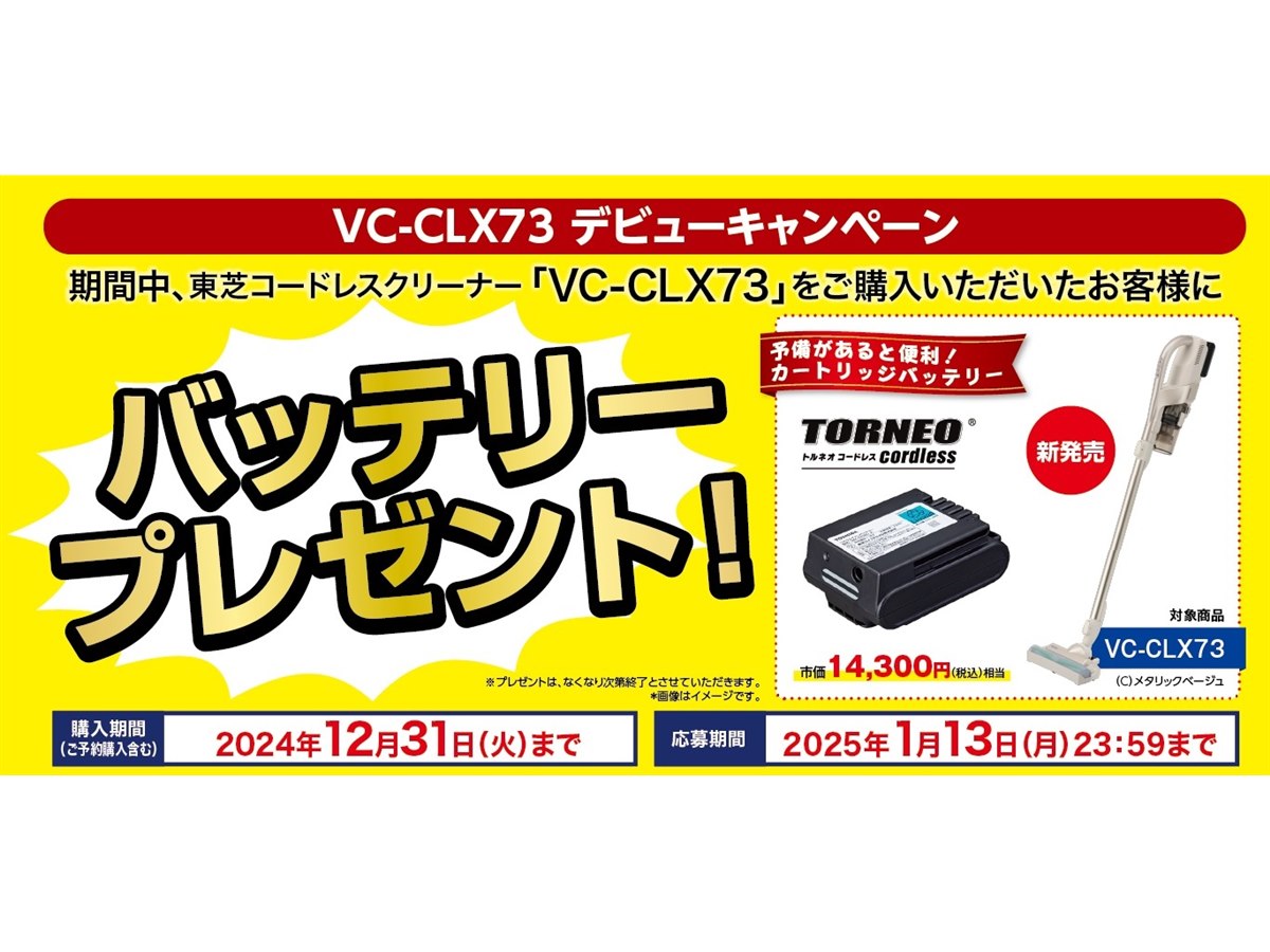 東芝コードレスクリーナー VC-CLX73 デビューキャンペーン」開催